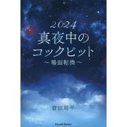 2024真夜中のコックピット―場面転換(Parade Books) [単行本]