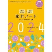 いちばんかんたん いちばんお値うち 家計ノート2024 [ムックその他]