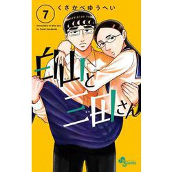 白山と三田さん<７>(少年サンデーコミックス) [コミック]
