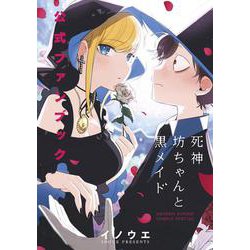 死神坊ちゃんと黒メイド 公式ファンブック(サンデーうぇぶりコミックス) [コミック]