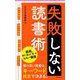 失敗しない読書術(Forest 2545 Shinsyo) [新書]