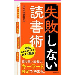 失敗しない読書術(Forest 2545 Shinsyo) [新書]