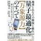 量子最適化"万象源力"のすべて―地球とあなたの修復と蘇生 スマホのアプリがなぜ"神わざ"を起こすのか!? [単行本]