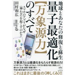 量子最適化"万象源力"のすべて―地球とあなたの修復と蘇生 スマホのアプリがなぜ"神わざ"を起こすのか!? [単行本]