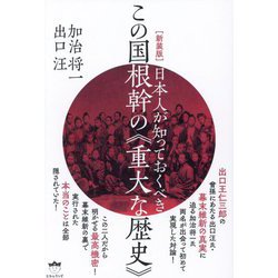 日本人が知っておくべきこの国根幹の"重大な歴史" 新装版 [単行本]
