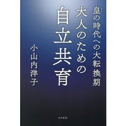 皇の時代への大転換期 大人のための自立共育 [単行本]