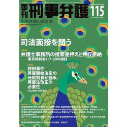 季刊 刑事弁護115号 [単行本]