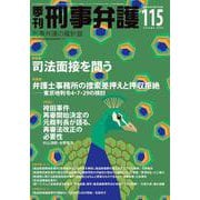 季刊 刑事弁護115号 [単行本]