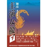主演女優<下> [単行本]