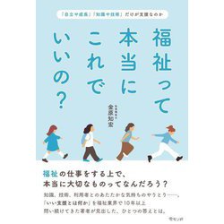 福祉って本当にこれでいいの?―「自立や成長」「知識や技術」だけが支援なのか [単行本]