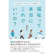 福祉って本当にこれでいいの?―「自立や成長」「知識や技術」だけが支援なのか [単行本]