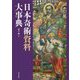 日本奇術資料大事典 [事典辞典]