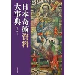 日本奇術資料大事典 [事典辞典]