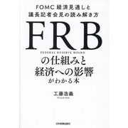 FRBの仕組みと経済への影響がわかる本―FOMC経済見通しと議長記者会見の読み解き方 [単行本]