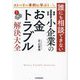 ストーリー事例に学ぶ!誰にも相談できない中小企業の「お金トラブル」解決大全 [単行本]
