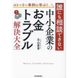 ストーリー事例に学ぶ!誰にも相談できない中小企業の「お金トラブル」解決大全 [単行本]