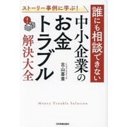ストーリー事例に学ぶ!誰にも相談できない中小企業の「お金トラブル」解決大全 [単行本]