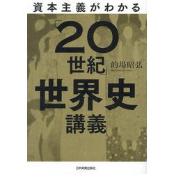 資本主義がわかる「20世紀」世界史講義 [単行本]