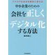 会社を正しくデジタル化する方法―中小企業のための アナログな会社を劇的に変える [単行本]