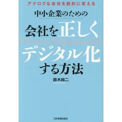 会社を正しくデジタル化する方法―中小企業のための アナログな会社を劇的に変える [単行本]