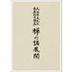 禅の諸展開―大谷哲夫先生傘寿記念論集 [単行本]