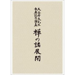 禅の諸展開―大谷哲夫先生傘寿記念論集 [単行本]