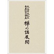 禅の諸展開―大谷哲夫先生傘寿記念論集 [単行本]