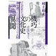 機巧の文化史 異聞―海を渡った三台のからくり人形 [単行本]