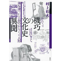 機巧の文化史 異聞―海を渡った三台のからくり人形 [単行本]