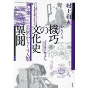 機巧の文化史 異聞―海を渡った三台のからくり人形 [単行本]
