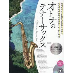 オトナのテナーサックス―プラチナ・セレクション 第2版 [単行本]
