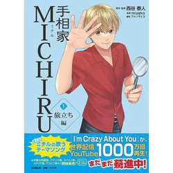手相家 MICHIRU<第一巻> [単行本]