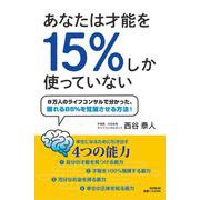 あなたは才能を15％しか使っていない [単行本]