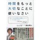 時間をもっと大切なことに使いなさい [単行本]