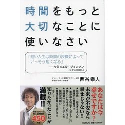 時間をもっと大切なことに使いなさい [単行本]
