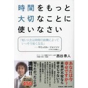 時間をもっと大切なことに使いなさい [単行本]
