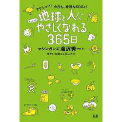 地球と人にちょこっとやさしくなれる365日―アクション!今日も、身近なSDGs! [単行本]