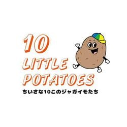 Ten Little Potatoes　ちいさな10このじゃがいもたち(英語×日本語　バイリンガル紙芝居) [絵本]