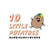 Ten Little Potatoes　ちいさな10このじゃがいもたち(英語×日本語　バイリンガル紙芝居) [絵本]