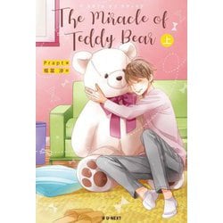 The Miracle of Teddy Bear〈上〉 [単行本]
