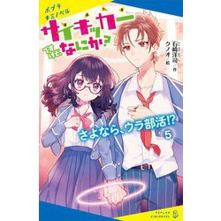 サイキッカーですけど、なにか?〈5〉さよなら、ウラ部活!?(ポプラキミノベル) [新書]