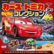カーズトミカわくわくコレクション(超ひみつゲット!) [絵本]