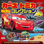 カーズトミカわくわくコレクション(超ひみつゲット!) [絵本]