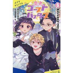 歴史ゴーストバスターズ〈6〉消えてくれるな、コオリくん!(ポプラキミノベル) [新書]