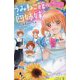 うみねこ館の四姉妹〈2〉海辺ではじまるカフェと恋(ポプラキミノベル) [新書]