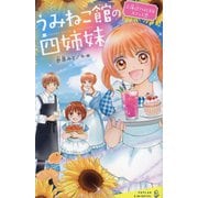うみねこ館の四姉妹〈2〉海辺ではじまるカフェと恋(ポプラキミノベル) [新書]