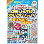 すっきりわかるユニバーサル・スタジオ・ジャパン最強MAP＆攻略ワザ 2023～2024年版(扶桑社ムック) [ムックその他]