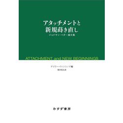 アタッチメントと新規蒔き直し―ジョナサン・ペダー論文集 [単行本]