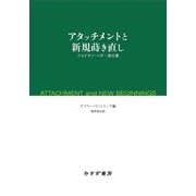 アタッチメントと新規蒔き直し―ジョナサン・ペダー論文集 [単行本]
