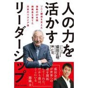 人の力を活かすリーダーシップ－ソニー躍進を支えた激動の47年錦織圭を育てた充実のリタイア後 [単行本]